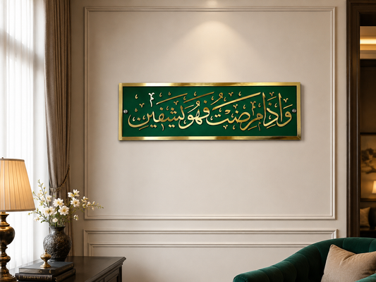 Wa iza mariztu fahuwa yashfeen - وَإِذا مَرِضتُ فَهُوَ يَشفينِ
