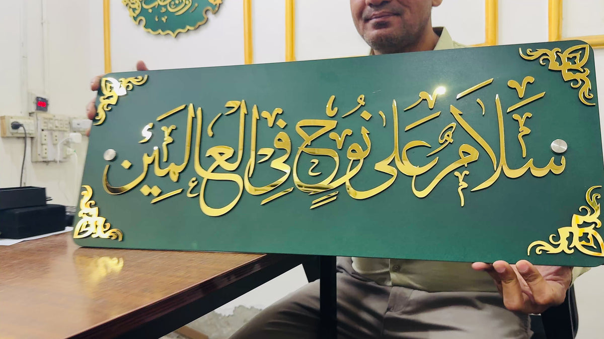 Salamun Alaa Nooh Fil Aalameen | Islamic Art product video